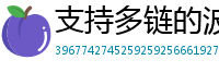 支持多链的波宝钱包下载